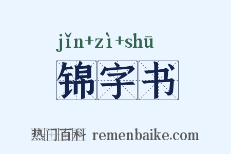 锦字书是什么意思的图片